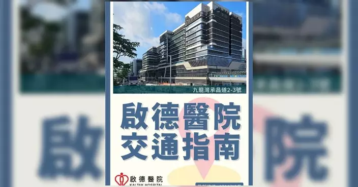 啟德醫院首階段10月5日啟用 歐陽均諾籲街坊留意交通接駁安排