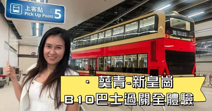 新巴士路線B10葵青往新皇崗口岸 議員與防火委員會成員實測全程