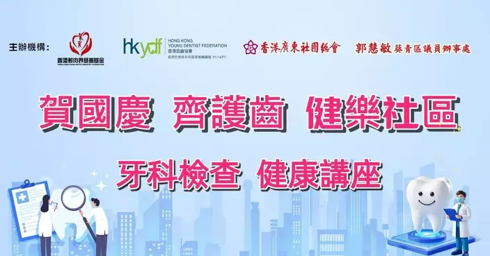 賀國慶齊護齒健樂社區 葵青辦牙科檢查暨健康講座