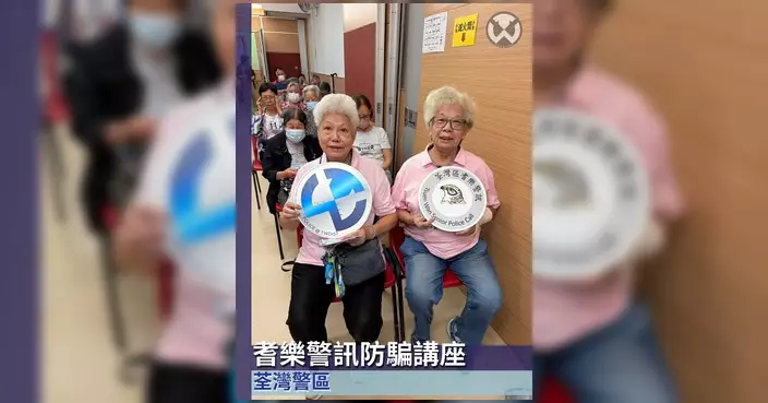 荃灣警區辦長者防騙講座 協助下載香港警察流動應用程式