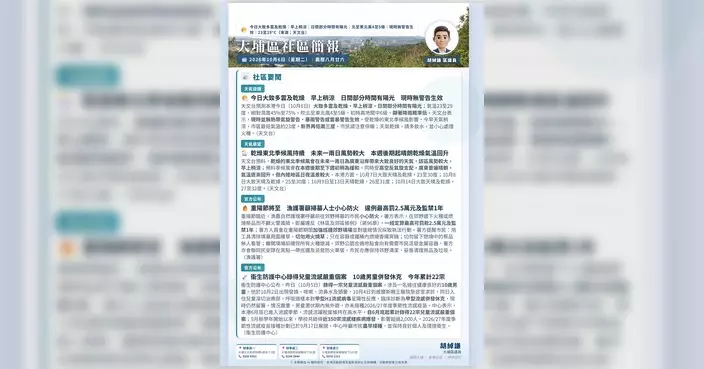 胡綽謙發布大埔區晨報 提醒重陽掃墓防火及吐露港公路臨時封閉