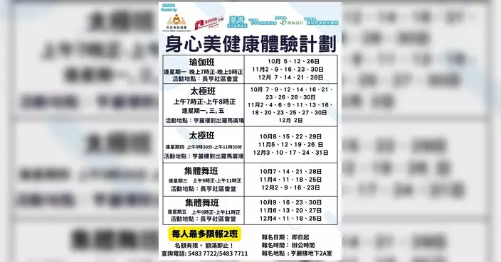 葵青長亨關愛隊身心美健康體驗計劃開鑼 瑜伽太極集體舞班接受報名