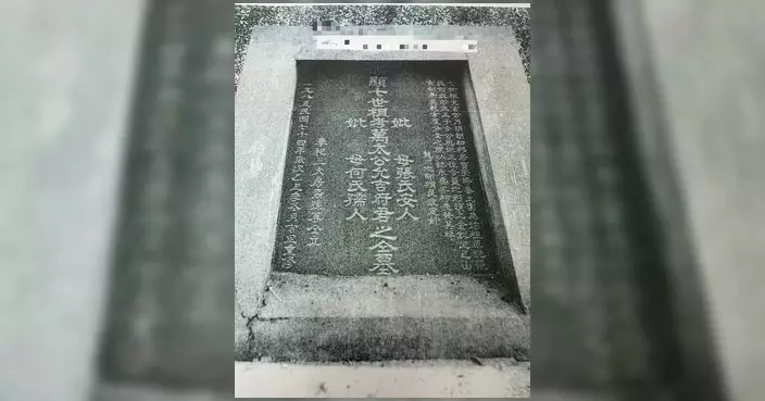 陳月明拜祭坪輋開村先祖 冀萬允吉祖墳原址保育成大學城歷史景點