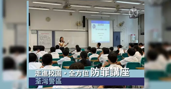 荃灣警區走入校園辦防罪講座 涵蓋欺凌禁毒國安等七大範疇