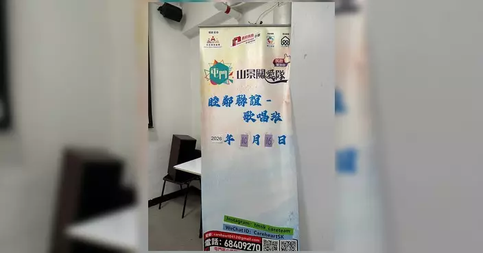 屯門區山景關愛隊辦歌唱班 以音樂帶動睦鄰關係