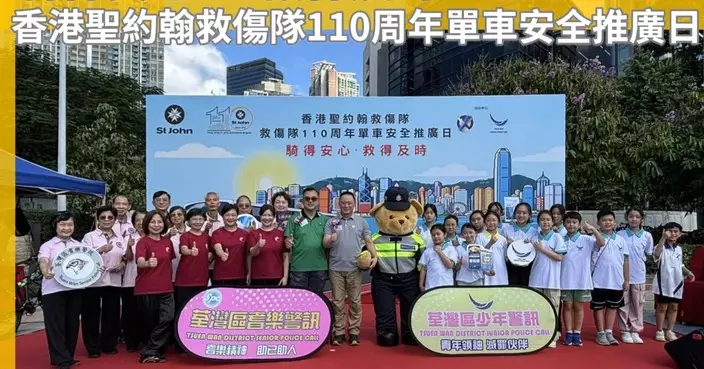 香港聖約翰救傷隊110周年單車安全推廣日 荃灣體育館外舉行