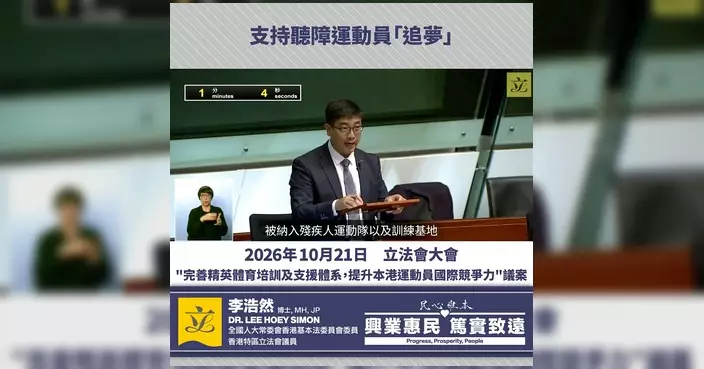 李浩然倡五招支援聽障運動員 促納入精英體育資助架構