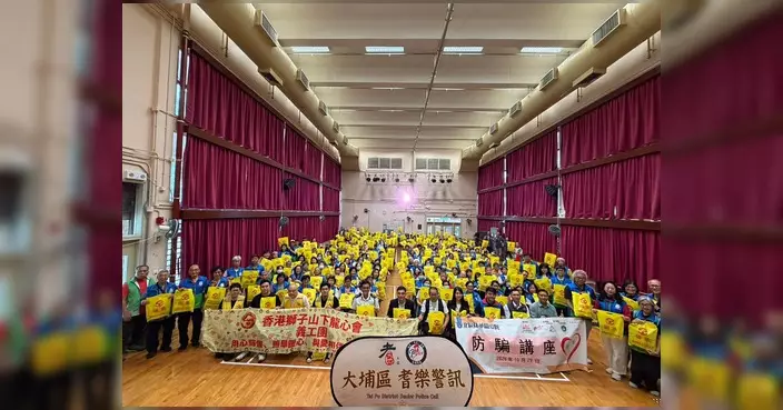 大埔警區辦防騙講座派福袋 近300名長者參與