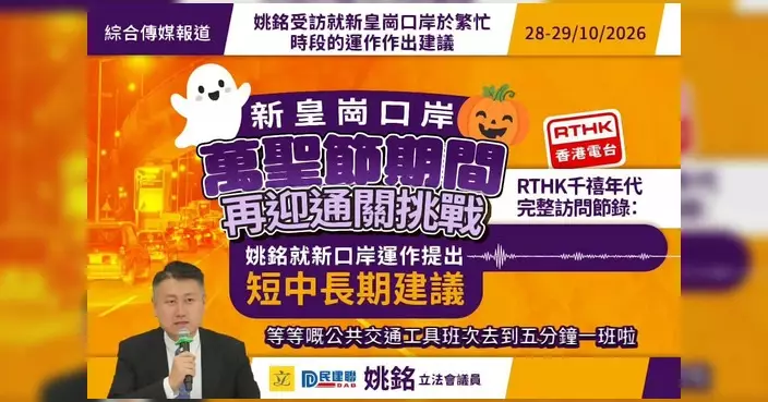 姚銘就新皇崗口岸交通提建議 倡實時數據助旅客錯峰出行